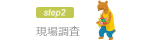 現場調査