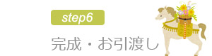 完成・お引渡し