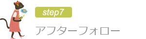 アフターフォロー