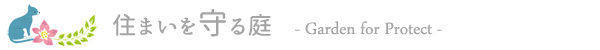 住まいを守る庭