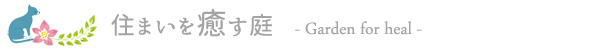 住まいを癒す庭